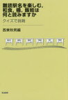 難読駅名を楽しむ，和食，糒，飯給は何と読みますか　クイズで挑戦　西東秋男/編