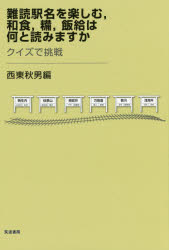 難読駅名を楽しむ,和食,糒,飯給は何と読みますか クイズで挑戦 西東秋男/編