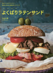 よくばりラテンサンド 具がたっぷりでスパイシー豪快にほおばる個性派サンドイッチ 丸山久美/著
