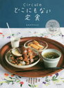 circusのどこにもない定食 アジアからインド ロシア 和風まで料理でめぐる大陸諸国の味 セキグチテルヨ/著