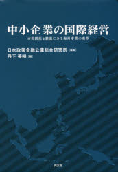 ■ISBN/JAN：9784496052255★日時指定をお受けできない商品になりますタイトル【新品】【本】中小企業の国際経営　市場開拓と撤退にみる海外事業の変革　丹下英明/著　日本政策金融公庫総合研究所/編集フリガナチユウシヨウ　キギヨウ　ノ　コクサイ　ケイエイ　シジヨウ　カイタク　ト　テツタイ　ニ　ミル　カイガイ　ジギヨウ　ノ　ヘンカク発売日201610出版社同友館ISBN9784496052255大きさ262P　22cm著者名丹下英明/著　日本政策金融公庫総合研究所/編集