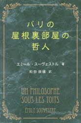 パリの屋根裏部屋の哲人　エミール・スーヴェストル/著　和田辰國/訳