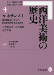 西洋美術の歴史　4　ルネサンス　1　小佐野重利/編集委員　小池寿子/編集委員　三浦篤/編集委員