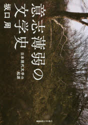 意志薄弱の文学史　日本現代文学の起源　坂口周/著