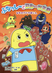 ヒャッハー!ふなっしーとフルーツ王国なぞのブドウまじん 小栗かずまた/作・絵 ふなっしー/監修