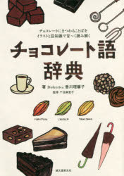 チョコレート語辞典　チョコレートにまつわることばをイラストと豆知識で甘〜く読み解く　Dolcerica香..
