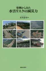 ■ジャンル：工学＞土木工学＞環境・衛生工学■ISBN：9784306094451■商品名：事例からみた水害リスクの減災力 末次忠司/著★日時指定・銀行振込・コンビニ支払を承ることのできない商品になりますタイトル【新品】【本】事例からみた水害リスクの減災力　末次忠司/著フリガナジレイ　カラ　ミタ　スイガイ　リスク　ノ　ゲンサイリヨク発売日201610出版社鹿島出版会ISBN9784306094451大きさ119P　21cm著者名末次忠司/著