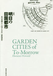 ■ジャンル：工学＞建築工学＞都市建築■ISBN：9784306073296■商品名：明日の田園都市 エベネザー・ハワード/著 山形浩生/訳★日時指定・銀行振込・コンビニ支払を承ることのできない商品になりますタイトル【新品】【本】明日の田園都市　エベネザー・ハワード/著　山形浩生/訳フリガナアス　ノ　デンエン　トシ発売日201610出版社鹿島出版会ISBN9784306073296大きさ289P　20cm著者名エベネザー・ハワード/著　山形浩生/訳