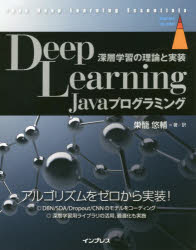 Deep　Learning　Javaプログラミング　深層学習の理論と実装　巣籠悠輔/著訳