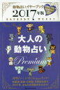 大人の動物占いPremium　動物占いイヤーブック　2017年版　主婦の友社/編