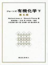 楽天ドラマ×プリンセスカフェジョーンズ有機化学 下 Maitland Jones，Jr．/著 Steven A．Fleming/著 奈良坂紘一/監訳 山本学/監訳 中村栄一/監訳 大石茂郎/〔ほか〕訳