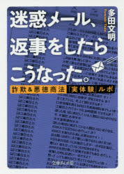 【新品】【本】迷惑メール、返事をしたらこうなった。　詐欺＆悪徳商法「実体験」ルポ　多田文明/著