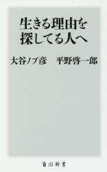 生きる理由を探してる人へ　大谷ノブ彦/〔著〕　平野啓一郎/〔著〕