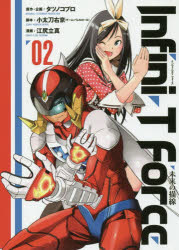 Infini‐T　Force　未来の描線　2　タツノコプロ/原作・企画　小太刀右京/脚本　江尻立真/漫画
