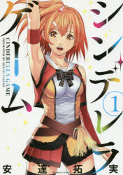 シンデレラゲーム　　　1　安達　拓実　著