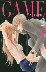 GAME－スーツの隙間－　2　西形まい/著