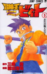 冒険王ビィト　5　おれの胸で泣け!　三条陸/原作　稲田浩司/漫画