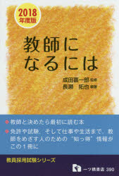 教師になるには 2018年度版 長瀬拓也／編著 成田喜一郎／監修 一ツ橋書店 長瀬拓也／編著 成田喜一郎／監修