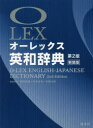 オーレックス英和辞典 新装版 野村恵造/編集委員 花本金吾/編集委員 林龍次郎/編集委員