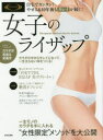 女子のライザップ 自宅でカンタン!やせる&10年後もキレイが...