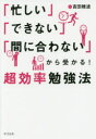 「忙しい」「できない」「間に合わない」から受かる!超効率勉強法　吉田穂波/著