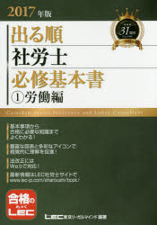 出る順社労士必修基本書 2017年版1 東京リーガルマインドLEC総合研究所社会保険労務士試験部／編著 東京リーガルマインド 東京リーガルマインドLEC総合研究所社会保険労務士試験部／編著