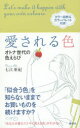 愛される色 オトナ世代の色えらび 七江亜紀/著 講談社 七江亜紀/著