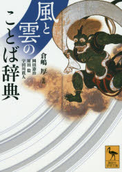 風と雲のことば辞典　倉嶋厚/監修　岡田憲治/〔執筆〕　原田稔/〔執筆〕　宇田川眞人/〔執筆〕