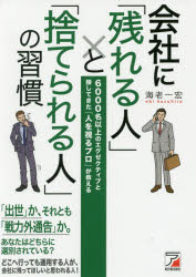 【新品】会社に「残れる人」と「捨てられる人」の習慣 6000名以上のエグゼクティブと接してきた『人を視るプロ』が教える 海老一宏／著 明日香出版社 海老一宏／著