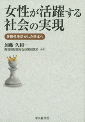 女性が活躍する社会の実現 多様性を活かした日本へ 加藤久和/編著 財務省財務総合政策研究所/編著