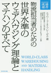 物流担当者のための世界水準のウェアハウジング理論とマテハンのすべて エドワード・H・フレーゼル/著 小川智由/監訳 中野雅司/訳 三菱化学エンジニアリング株式会社LogOSチーム/監修