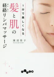 【新品】【本】1分で美しくなる髪と肌の経絡リンパマッサージ　渡辺佳子/著