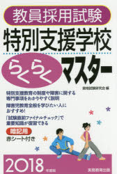 教員採用試験特別支援学校らくらくマスター　2018年度版　資格試験研究会/編