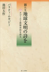 【新品】【本】新たな地球文明の詩を タゴールと世界市民を語る バラティ・ムカジー/著 池田大作/著