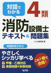 ■ジャンル：工学＞建築工学＞消防設備士■ISBN：9784770326904■商品名：対話でわかる4類消防設備士テキスト＆問題集 リニカ研究所/著★日時指定・銀行振込・コンビニ支払を承ることのできない商品になりますタイトル【新品】【本】対話でわかる4類消防設備士テキスト＆問題集　リニカ研究所/著フリガナタイワ　デ　ワカル　ヨンルイ　シヨウボウ　セツビシ　テキスト　アンド　モンダイシユウ　タイワ/デ/ワカル/4ルイ/シヨウボウ/セツビシ/テキスト/＆/モンダイシユウ　コツカ　シカク　シリ−ズ　392発売日201610出版社弘文社ISBN9784770326904大きさ315P　22cm著者名リニカ研究所/著