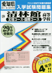 清林館高等学校文理コース・国際コース 29年春受験用