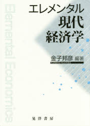 エレメンタル現代経済学 金子邦彦／編著 晃洋書房 金子邦彦／編著