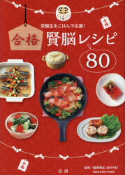 ■ISBN/JAN：9784865133011★日時指定をお受けできない商品になりますタイトル【新品】【本】合格賢脳レシピ80　受験生をごはんで応援!　篠原菊紀/監修フリガナゴウカク　ケンノウ　レシピ　ハチジユウ　ゴウカク/ケンノウ/レシピ/80　ジユケンセイ　オ　ゴハン　デ　オウエン発売日201610出版社法研ISBN9784865133011大きさ127P　21cm著者名篠原菊紀/監修