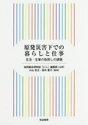 原発災害下での暮らしと仕事 生活・生業の取戻しの課題 小山良太/監修 田中夏子/監修