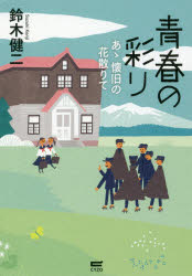 青春の彩り あゝ懐旧の花散りて 鈴木健二/著
