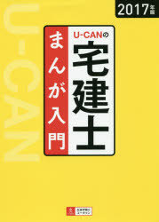 U－CANの宅建士まんが入門　2017年版　ユーキャン宅建士試験研究会/編