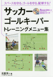 【新品】サッカーゴールキーパートレーニングメニュー集　スペースを守る、ゴールを守る、配球する!　北埜洋一/著のサムネイル