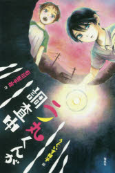 【新品】二ノ丸くんが調査中　石川宏千花/作　うぐいす祥子/絵