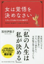 女は覚悟を決めなさい　人生に立ち向かうための脳科学　黒川伊保子/著のサムネイル