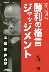 ■ISBN/JAN:9784140162453★日時指定・銀行振込をお受けできない商品になりますタイトル【新品】【本】渡辺明の勝利の格言ジャッジメント　玉金銀歩の巻　渡辺明/著フリガナワタナベ　アキラ　ノ　シヨウリ　ノ　カクゲン　ジヤツジメント　ギヨク/キン/ギン/フ/ノ/マキ　エヌエイチケ−　シヨウギ　シリ−ズ　NHK/シヨウギ/シリ−ズ発売日201610出版社NHK出版ISBN9784140162453大きさ239P　19cm著者名渡辺明/著