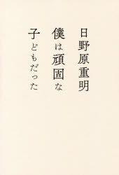 僕は頑固な子どもだった 日野原重明／著 ハルメク 日野原重明／著