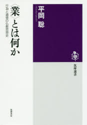〈業〉とは何か　行為と道徳の仏教思想史　平岡聡/著(3)