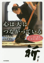 ■ISBN:9784569834047★日時指定・銀行振込をお受けできない商品になりますタイトル【新品】【本】心は天につながっている　ダウン症の書家、愛と勇気の贈りもの　金澤泰子/文　金澤翔子/書フリガナココロ　ワ　テン　ニ　ツナガツテ　イル　ダウンシヨウ　ノ　シヨカ　アイ　ト　ユウキ　ノ　オクリモノ発売日201610出版社PHP研究所ISBN9784569834047大きさ110P　21cm著者名金澤泰子/文　金澤翔子/書