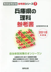 兵庫県の理科参考書 2018年度版 協同教育研究会/編
