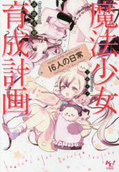 ■ISBN:9784800263698★日時指定・銀行振込をお受けできない商品になりますタイトル魔法少女育成計画16人の日常　遠藤浅蜊/著ふりがなまほうしようじよいくせいけいかくじゆうろくにんのにちじようまほう/しようじよ/いくせい/けいか...